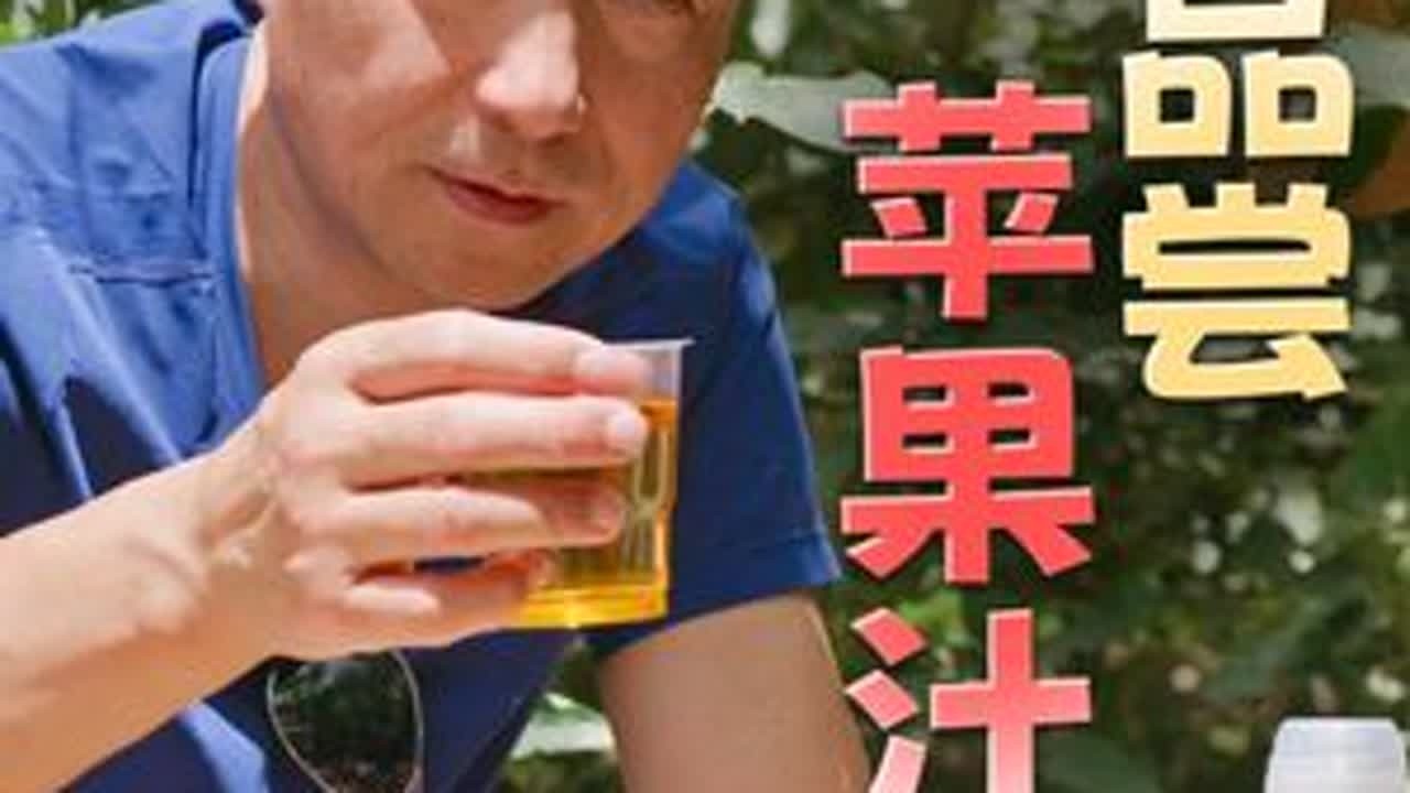 品尝苹果汁 在阿克苏苹果园里实现了“苹果自由”~浓缩汁一口入魂，苹果干越嚼越香。#健康饮食 #新疆好物 #阿克苏苹果 #走进果园 #边走边吃