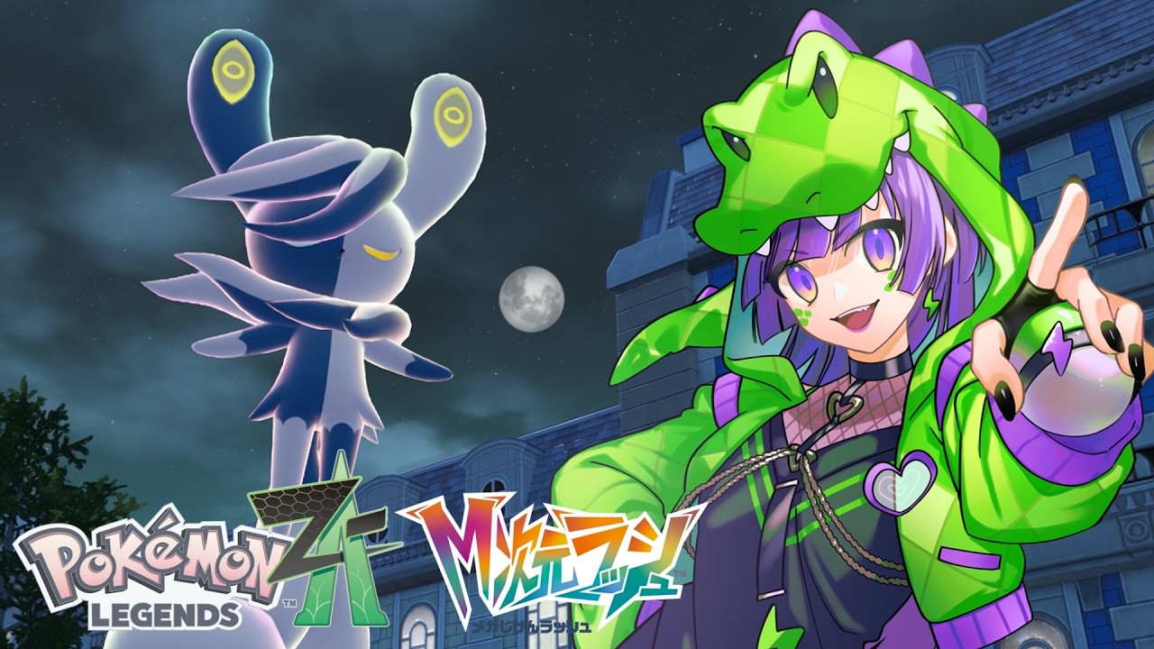 【Pokémon LEGENDS Z-A】はじめてのスペシャルサーチに出かけよう！ #ポケモンレジェンズza #ポケモンza #メガ次元ラッシュ