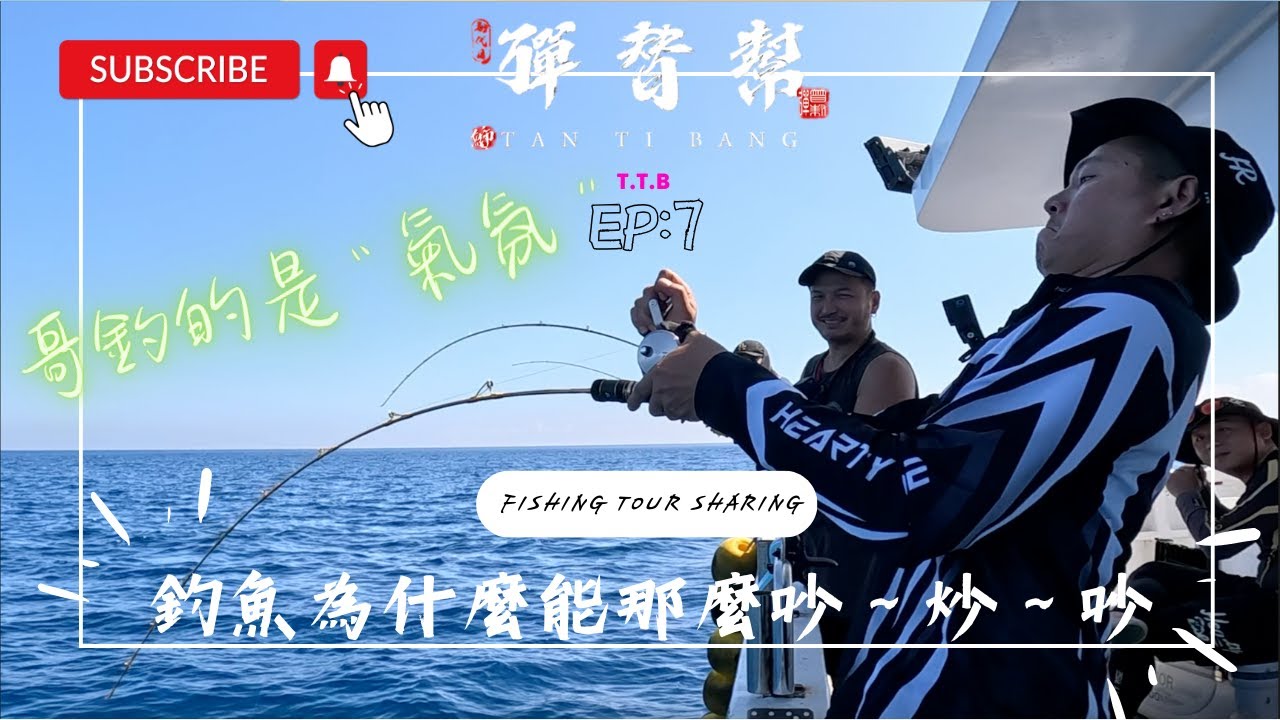 ～鐵板瀨～＿哥釣的是氣氛＿[郭伯的釣遊系列EP.7] 