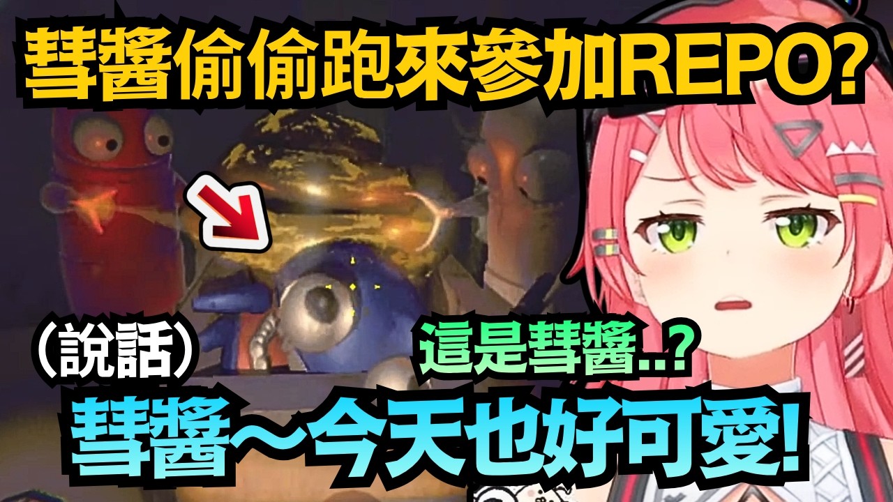 Miko:彗醬原來也在!? 雖然長得有點抽象，但彗醬今天也依然可愛呢w【さくらみこ/白上フブキ/戌神ころね/百鬼あやめ/不知火フレア/櫻巫女】【hololive中文/精華/翻譯】