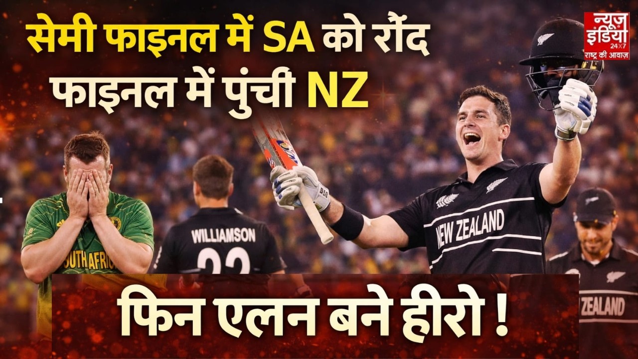 T20 World Cup Semi-final: Final में पहुंची New Zealand Team, सेमीफाइनल में South Africa को हराया