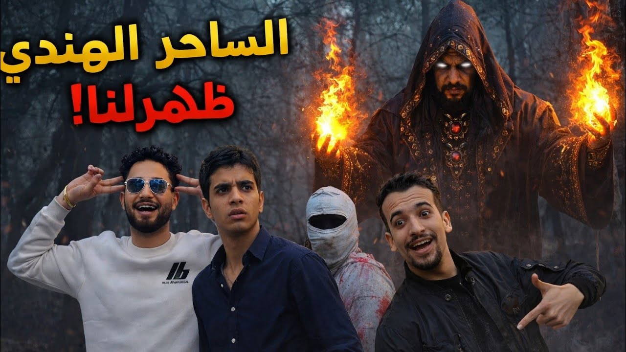 مكار × يوسف النني × سفاح البشر😱 الساحر الهندي ظهرلنا فجأة في الغابة المهجورة! 