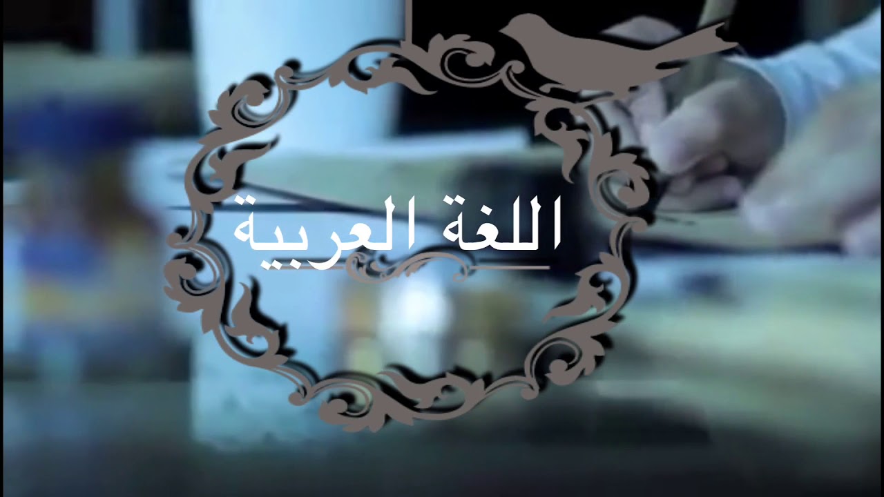 تصميم اليوم العالمي اللغة العربية