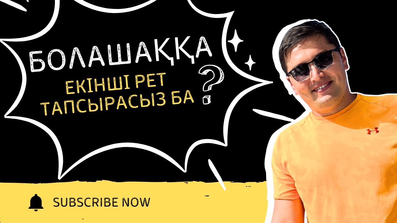 БОЛАШАҚҚА ЕКІНШІ РЕТ ТАПСЫРУШАЛЫРҒА ПАЙДАЛЫ ЭФИР.