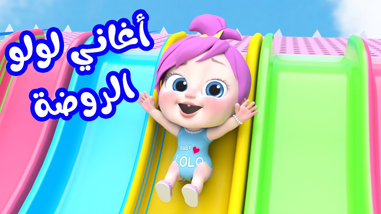 أغاني لولو الروضة للأطفال | قناة وناسة