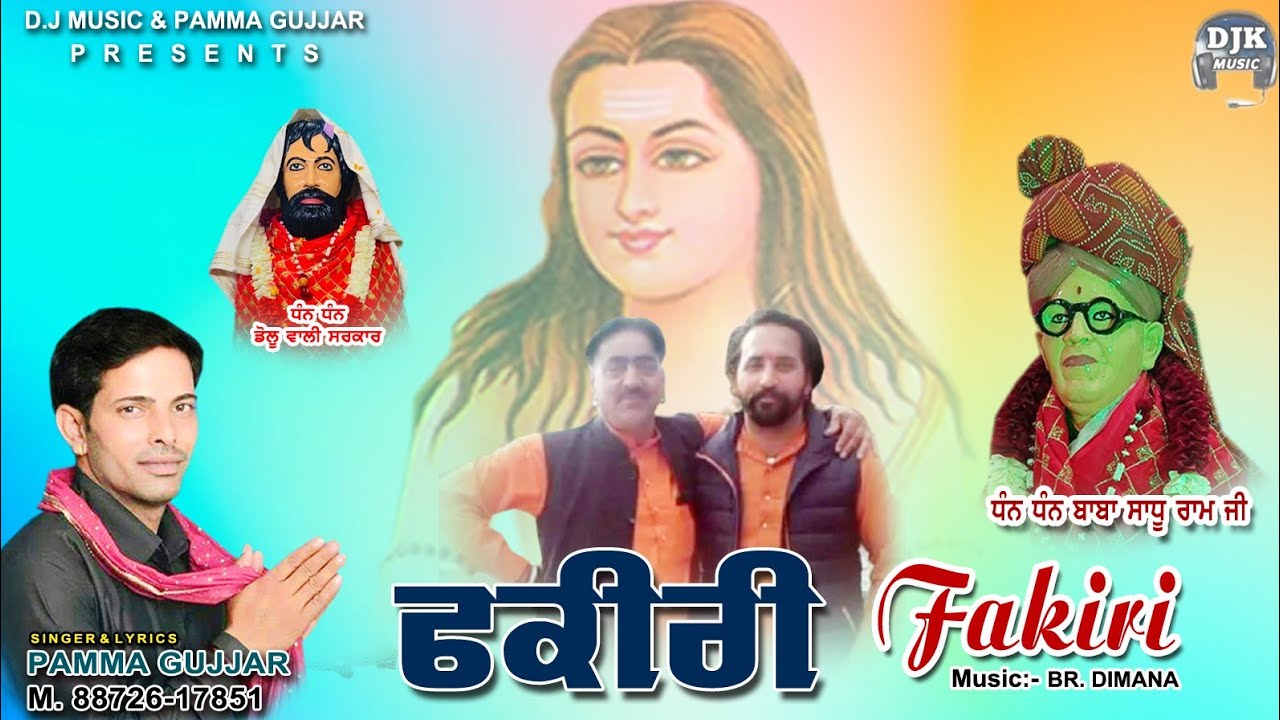 ਫ਼ਕੀਰੀ!ਪੰਮਾਂ-ਗੁੱਜਰ-ਧਾਂਮ-ਝਾਂਡੀਆਂ-ਕਲਾਂ- New -song-fakiri-singar-pamma- gujjar