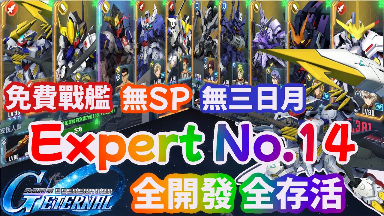 SD鋼彈G世代永恆 Expert No.14 無三日月 免費戰艦 無SP 全開發 全存活