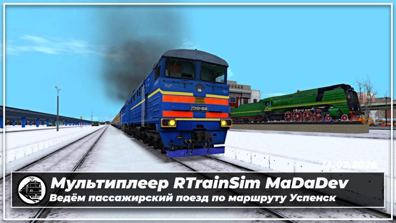 Мультиплеер RTrainSim MaDaDev | 2ТЭ10УТ-0048 | Пассажирский наряд по Успенску