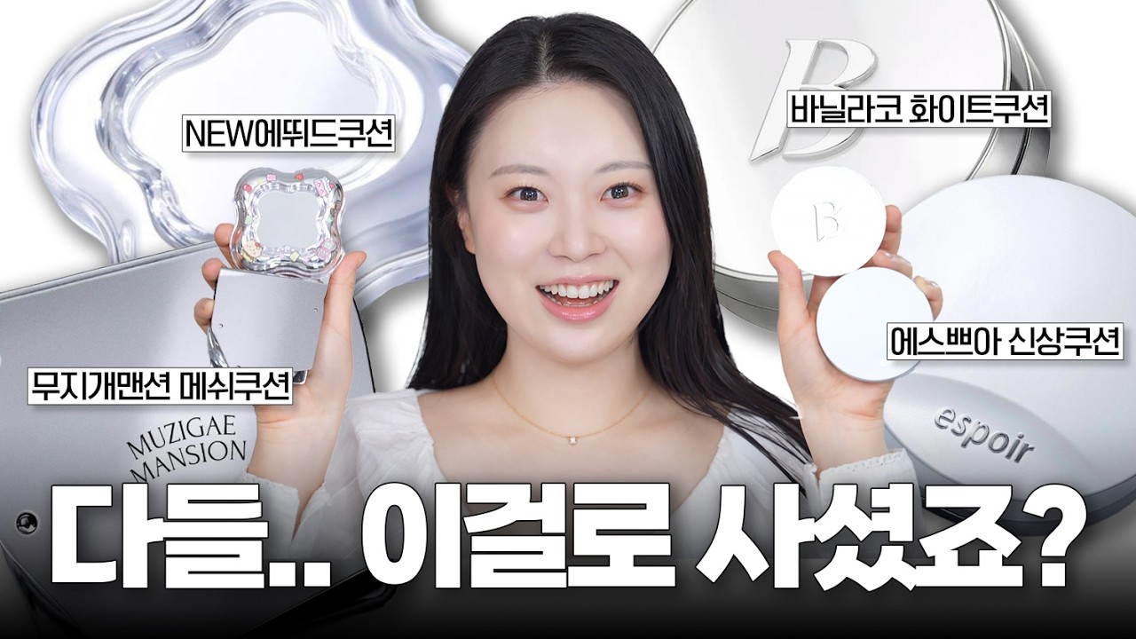 🔥핫신상🔥 와..! 비교해 보길 정말 잘했네요⁉️ 올영 신상 쿠션 [에스쁘아vs바닐라코vs에뛰드vs무지개맨션]