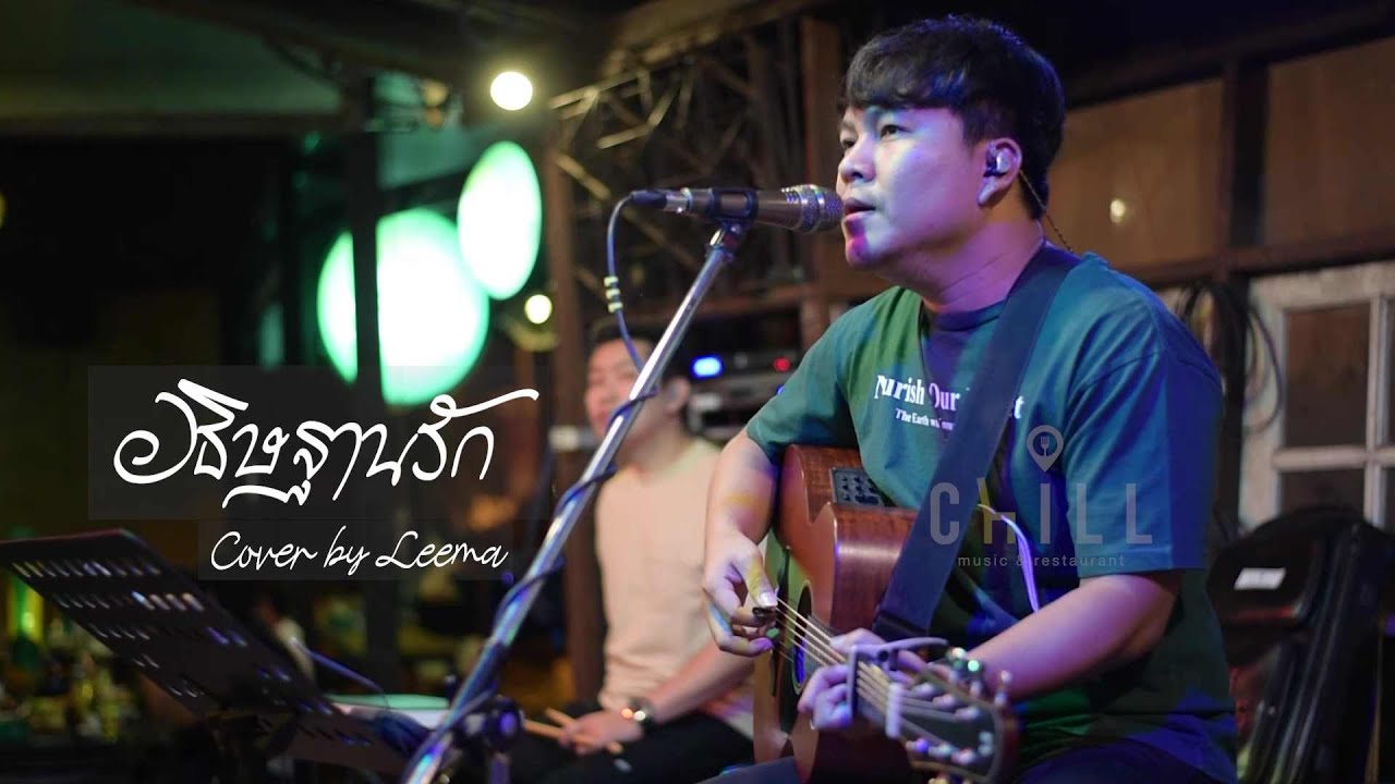 อธิษฐานรัก - ต้อม เรนโบว์ I Cover by Leema [ Sweet Hours ]