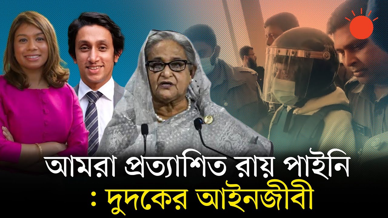 প্লট দুর্নীতির মামলায় হাসিনা, টিউলিপ, আজমিনা, রাদওয়ানের জেল–জরিমানা ও অর্থদণ্ড | Sheikh Hasina