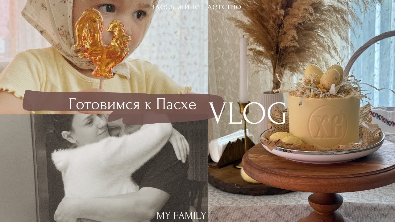 2025/Готовим творожный кулич/ мотивация на генеральную уборку/отмечаем Пасху 🤎