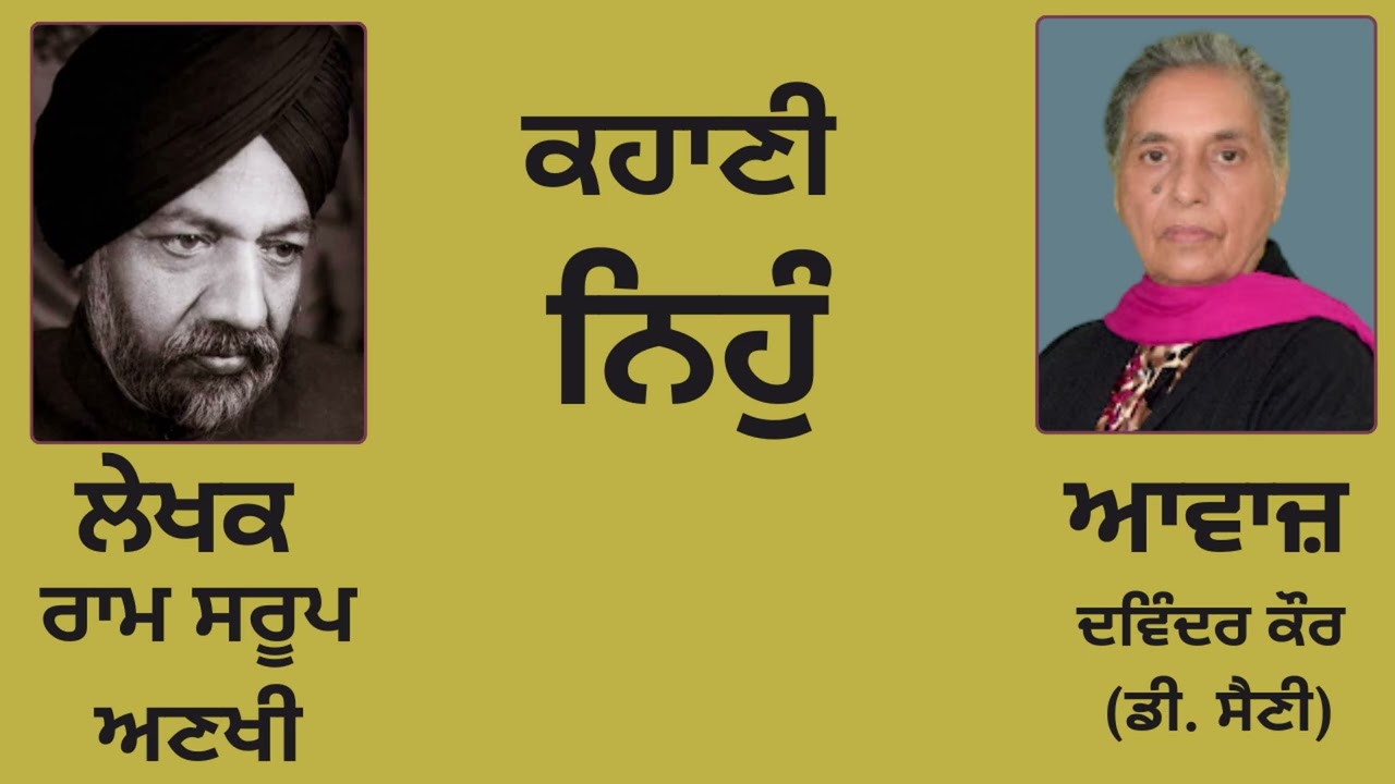 ਕਹਾਣੀ :  ਨਿਹੁੰ   || By : ਰਾਮ ਸਰੂਪ ਅਣਖੀ