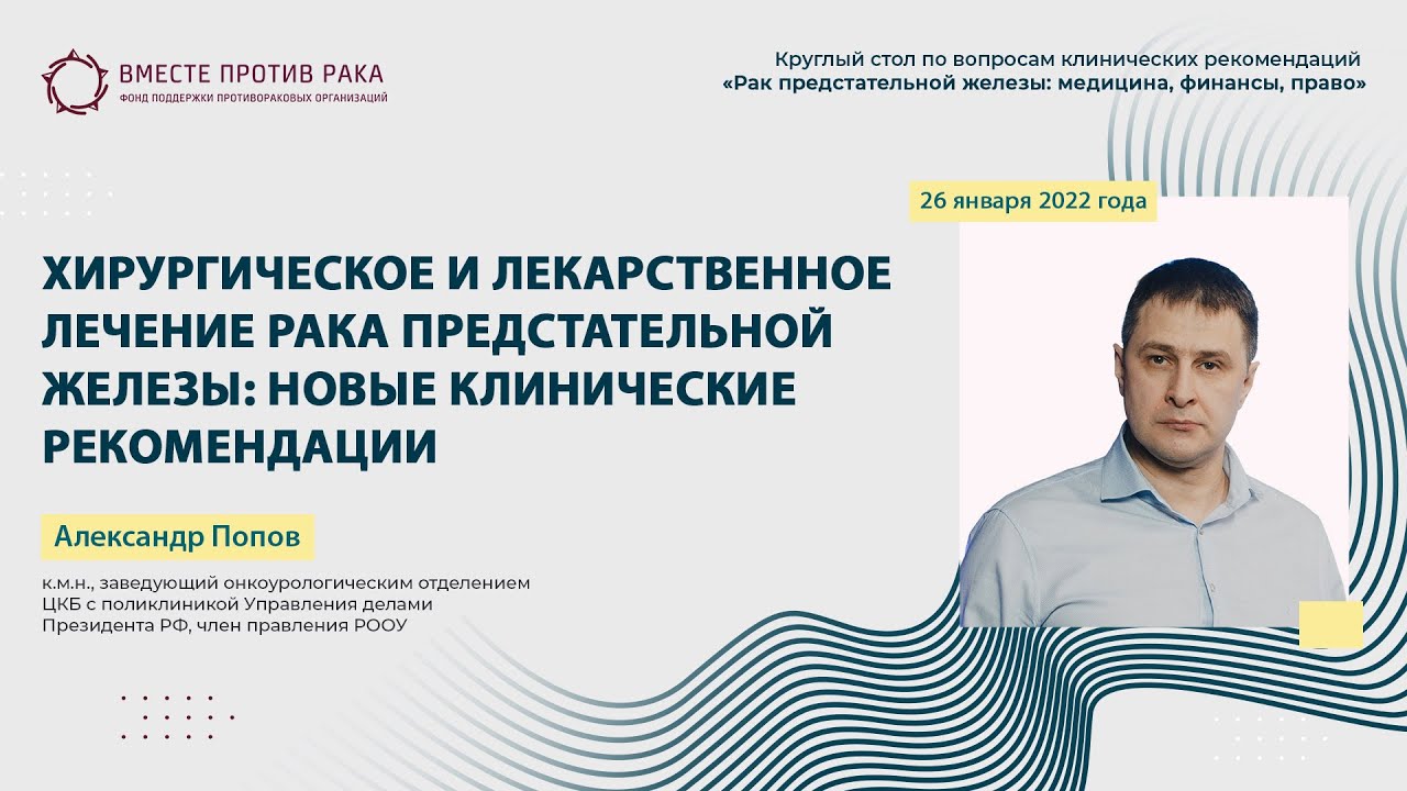 Хирургическое и лекарственное лечение рака предстательной железы: новые клинические рекомендации