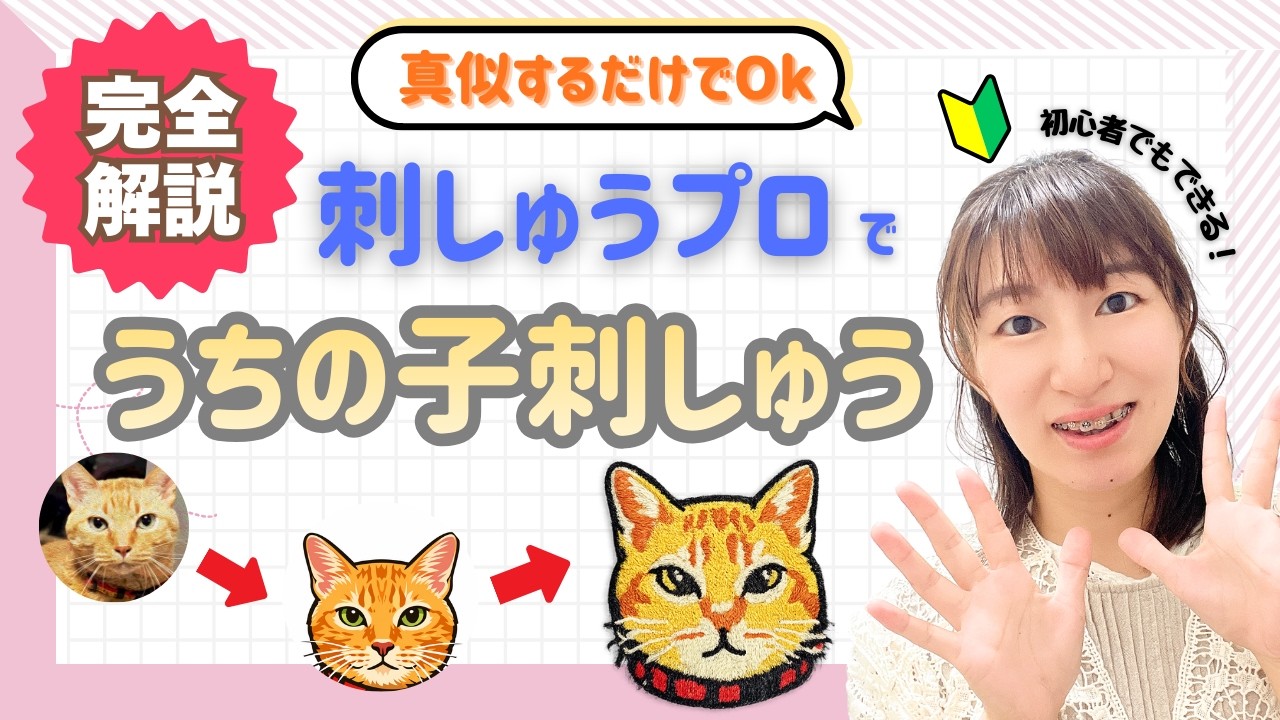 【刺しゅうプロ】完全解説！AIでうちの子刺しゅう似顔絵→刺しゅうデータ化