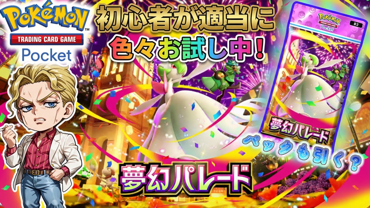 【ポケポケ】初心者がちまちま仕様確認するだけ！パック開封も多分する？【初心者】