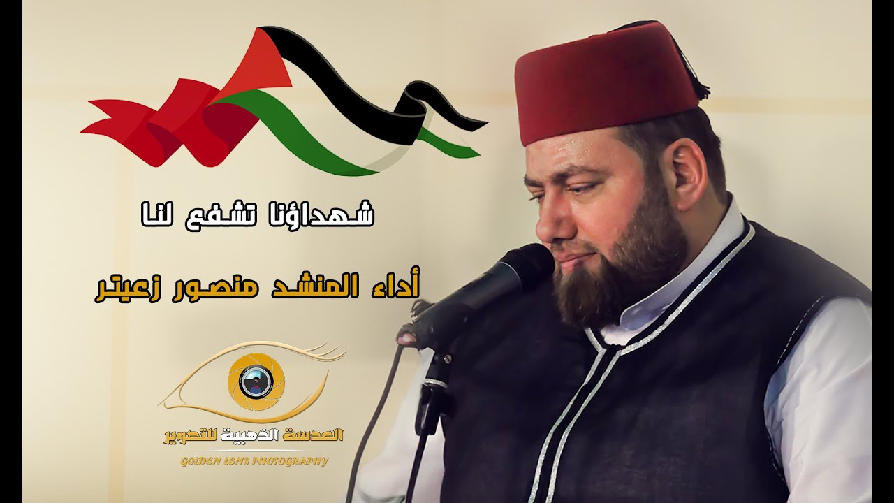 يا أهل غزة كبّروا & شهداؤنا تشفع لنا | المنشد المحمدي منصور زعيتر | في الجامع الأموي بدمشق