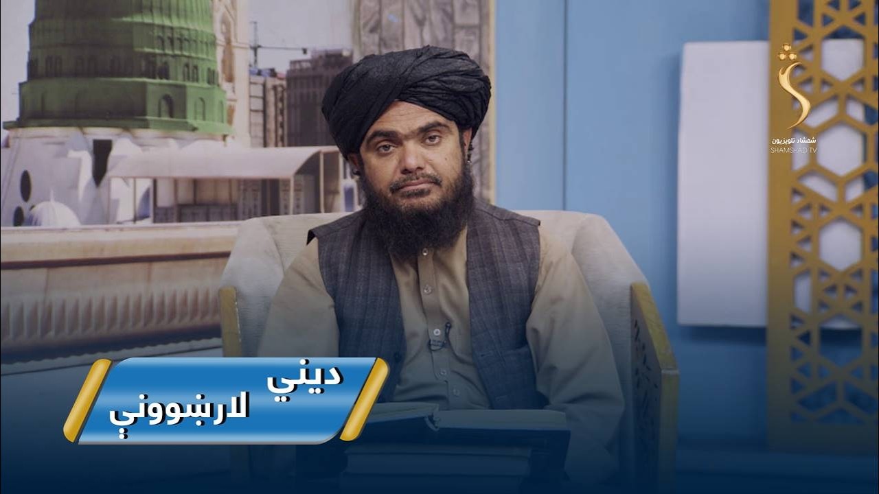 Dene Larkhwani,23.02.2026 | دیني لارښوونې -د روژې مبارکې میاشتې فضلیتونه او برکتونه