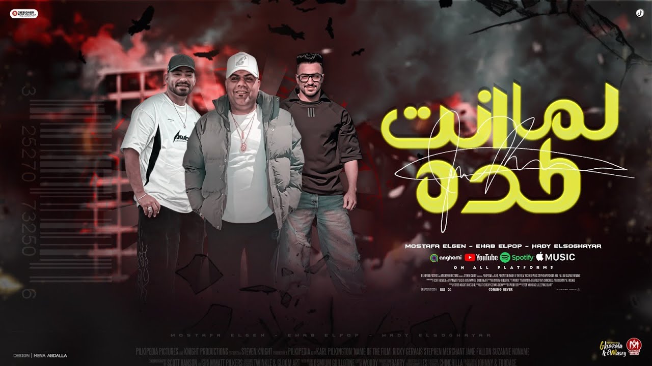 مهرجان لما انت كدا  (صاحبك ايوه هوا بغباتو - ابعتهالو 2 ) ايهاب البوب و مصطفى الجن وهادى الصغير 2025