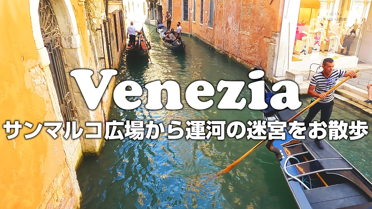 【ベネチア】サンマルコ広場から4K画質で現地の雰囲気を味わう！お散歩Vlog「ウィンドウショッピング」「ゴンドラ」