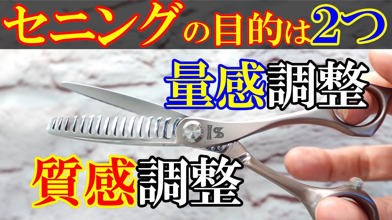 【ヘアカット】目的別セニングの入れ方　何をしたいのかで入れ方も場所も変わります