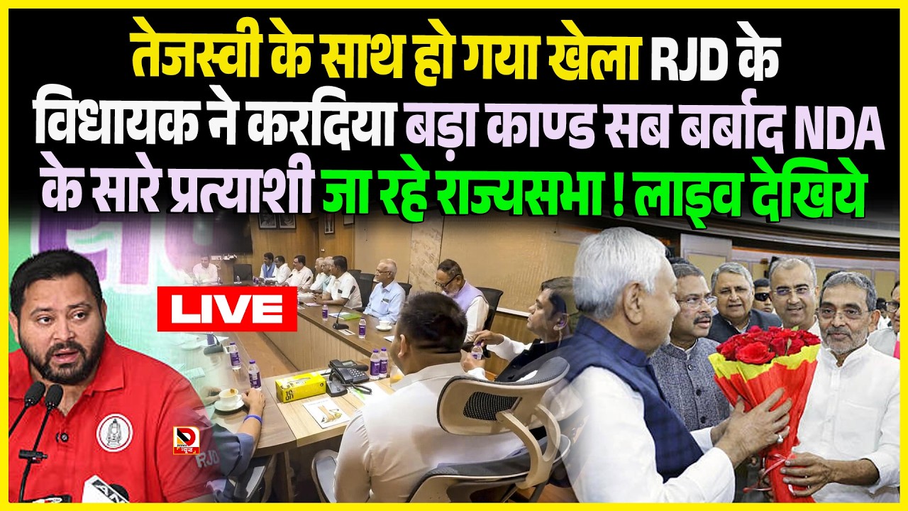तेजस्वी के साथ हो गया खेला RJD के विधायक ने करदिया बड़ा काण्ड सब बर्बाद  NDA ने मारली बाज़ी