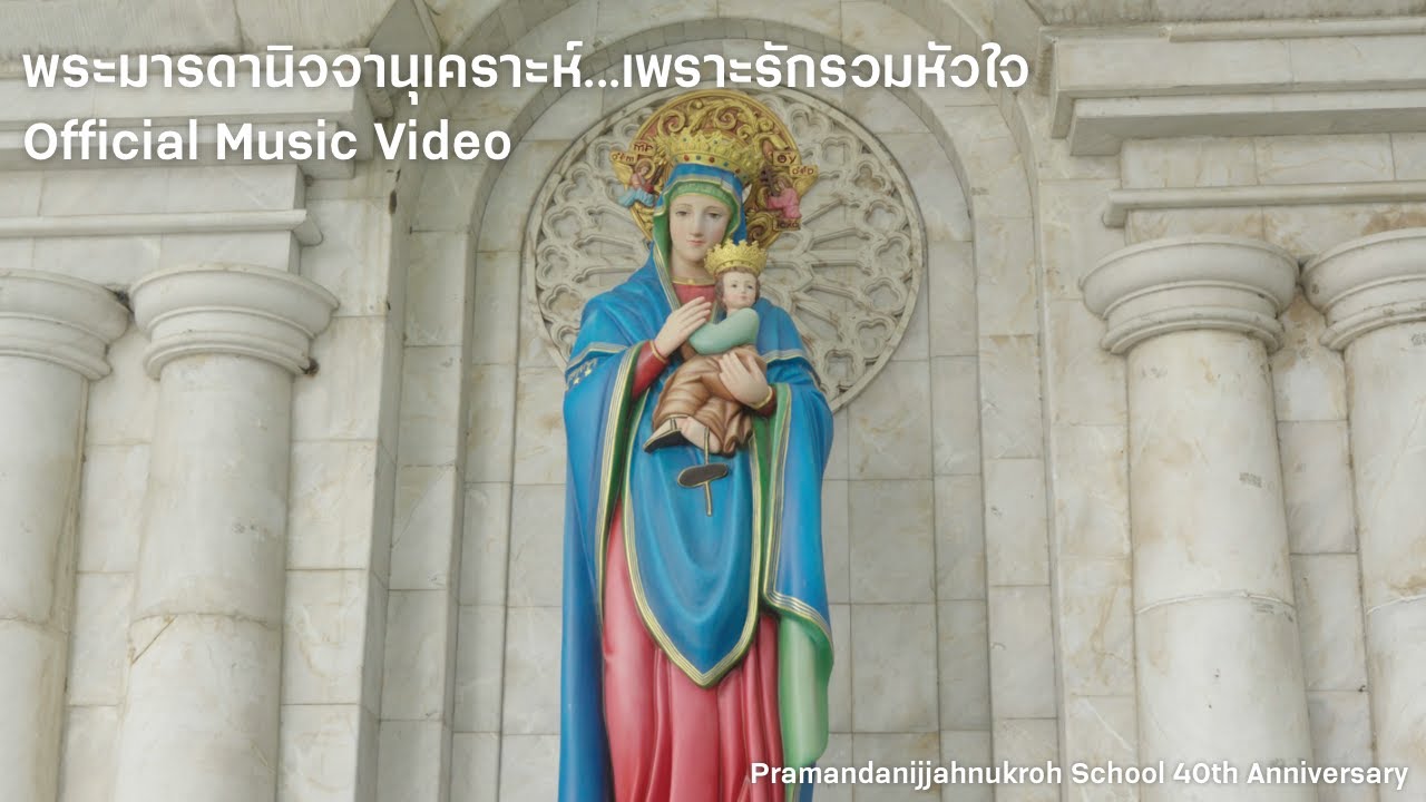 พระมารดานิจจานุเคราะห์...เพราะรักรวมหัวใจ Official MV