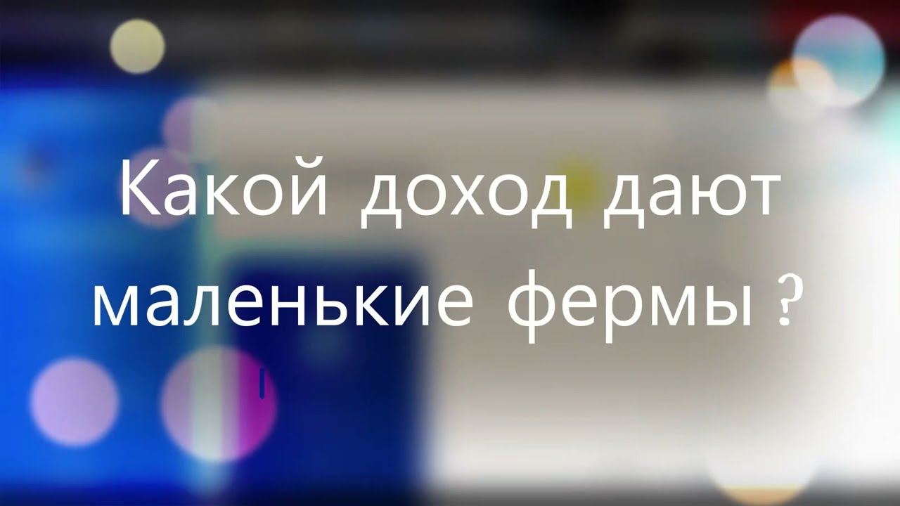 Какой доход с 3-х маленьких ферм Ultima Farm?