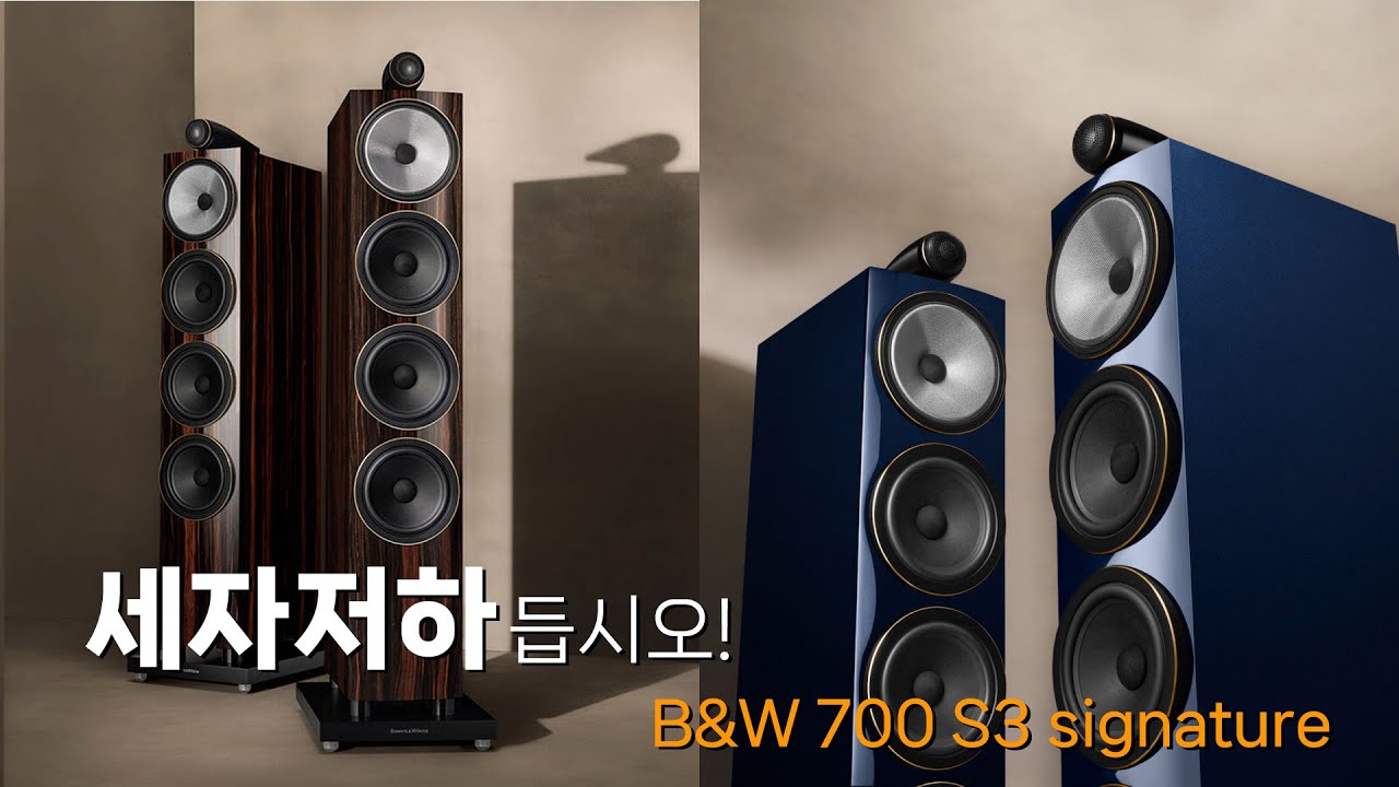 두런두런_리뷰: B&W 700 S3시리즈 스피커의 고급형 702 S3 Signature, 705 S3 Signature 편