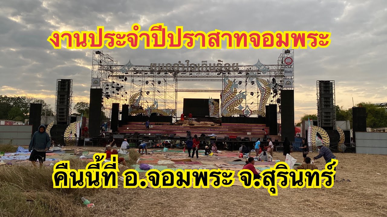 งานประจำปีปราสาทจอมพระคืนนี้ที่อ.จอมพระ จ.สุรินทร์🎉