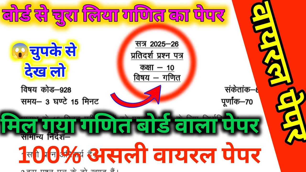 27 फरवरी , ऐसे आयेगा गणित का पेपर 2026 बोर्ड परीक्षा/ Class 10 Math modal pepar, math viral pepar 🔥