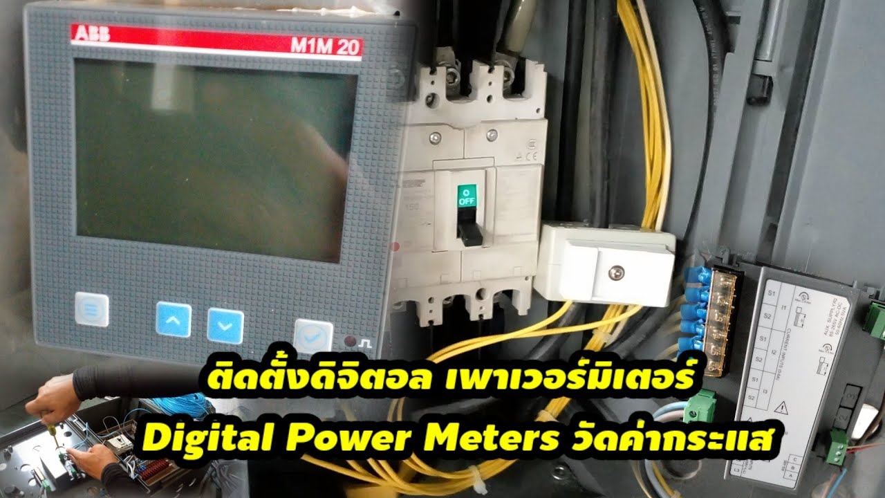 ติดตั้งดิจิตอล เพาเวอร์มิเตอร์ Digital Power Meters วัดค่ากระแส / #ช่างKo story