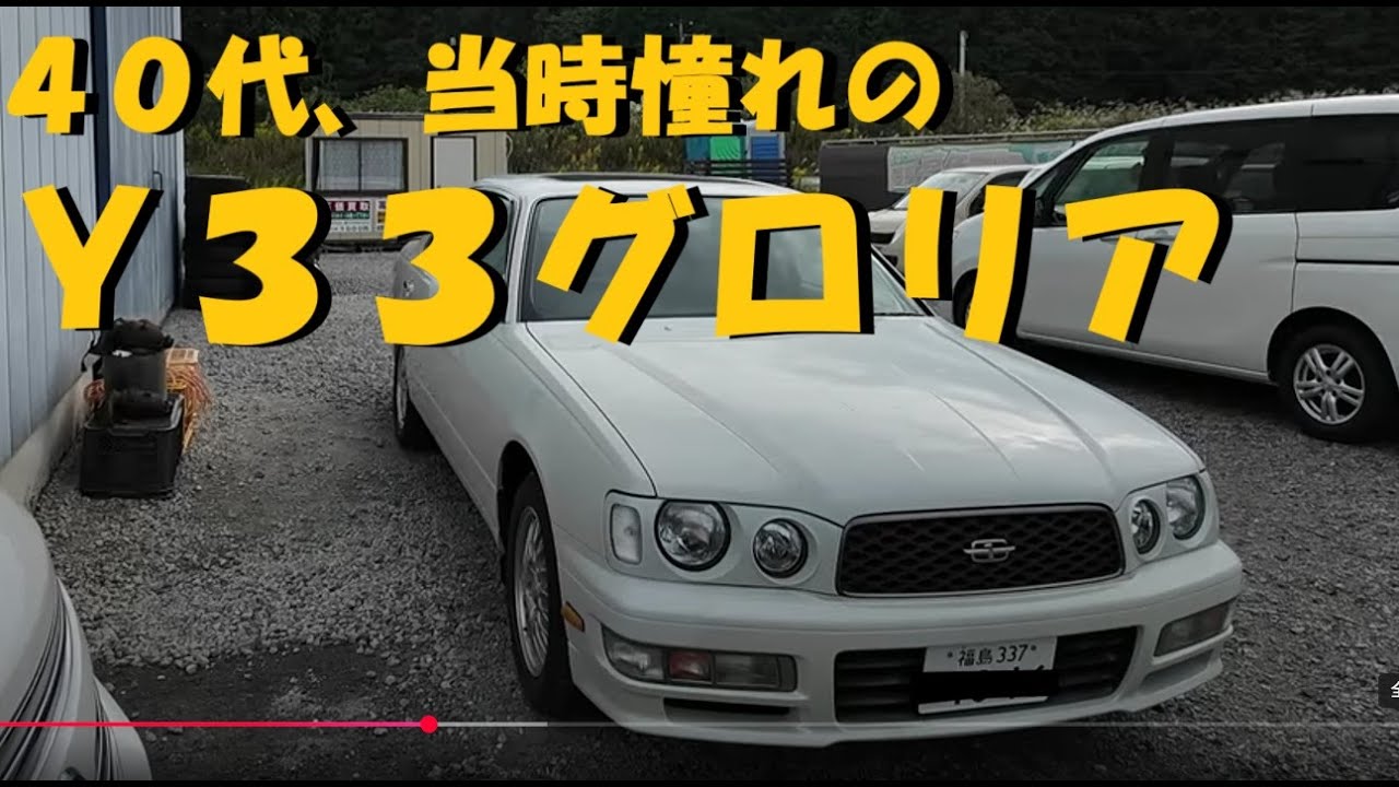【久々の買取キターーーー！！！】平成の名車Y33グロリア・グランツーリスモ・2500㏄、しかも低走行！？田舎の中古車屋ピース・福島県相馬市発