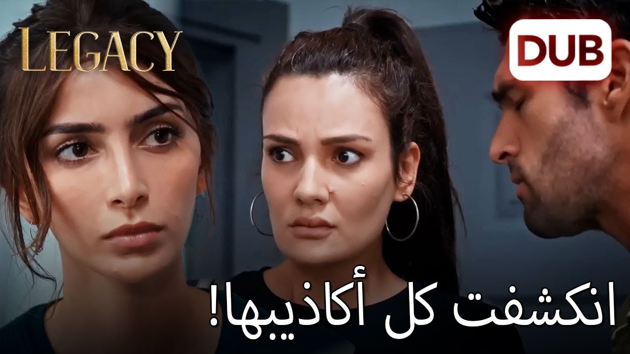 كشفت دويغو كل أكاذيب ياغمور | الأمانة الحلقة 600