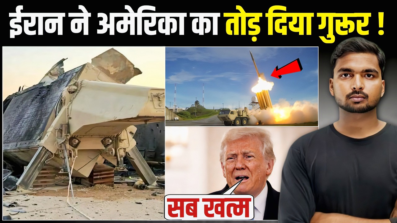 US Iran War: Thaad Air Defence System Destroyed by Iran | क्या करेगा अमेरिका  