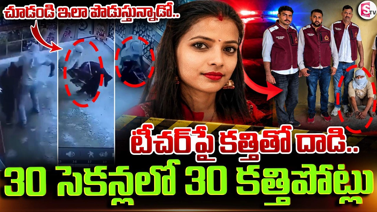 30 Stabs in 30 Seconds | Private School Teacher Tragedy In Haryana | SumanTV Deepika | SumanTV