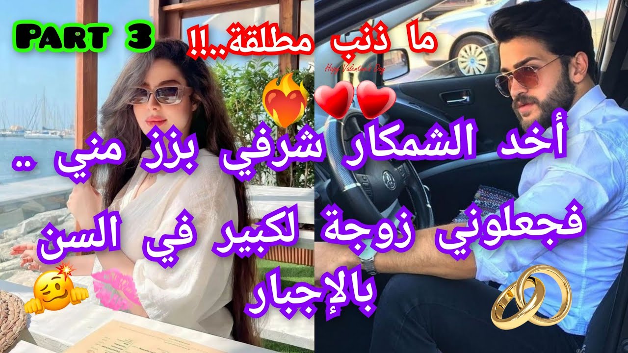 3️⃣ما ذنبي إن كنت مطلقة🫦 جعلوني زوجة لكبير في السن❤️‍🔥تزوجت وأنا صغيرة بزز🎀 فريفرة مولات الزبايل💃🏻💃🏻
