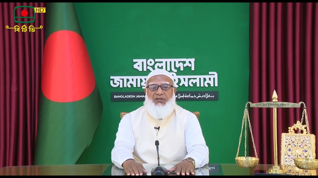 🔴LIVE.. জাতির উদ্দেশ্যে আমীরে জামায়াত ডা. শফিকুর রহমান-এর ভাষণ