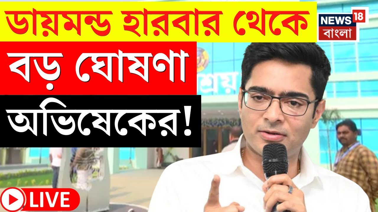 Abhishek Banerjee LIVE | Diamond Harbour এ ফের স্বাস্থ্য পরিষেবা নিয়ে কর্মসূচী শুরু অভিষেকের |