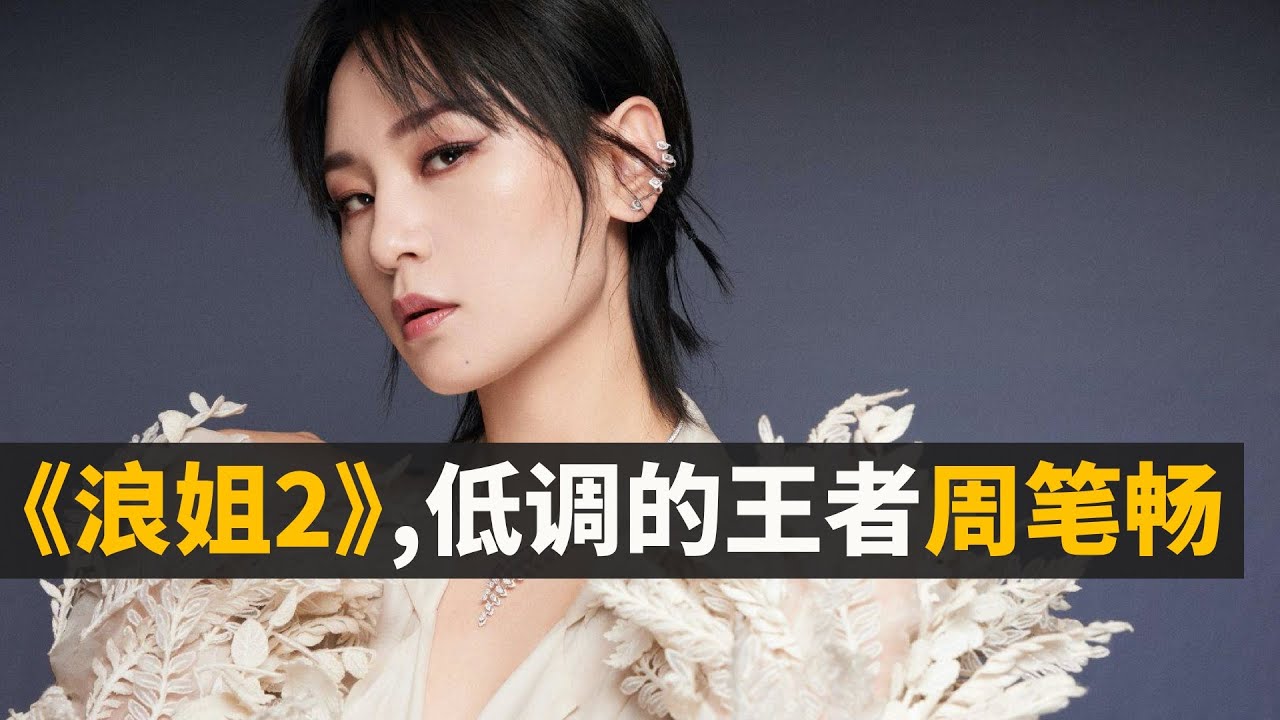 盘点【乘风破浪的姐姐2】周笔畅霸气瞬间，05年超女出道，经历解约，雪藏，事业低谷后笔笔有着怎样的蜕变？她为什么不如李宇春红？