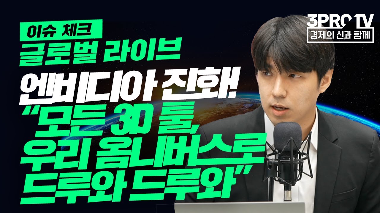 [글로벌 이슈체크] 엔비디아의 진화! 