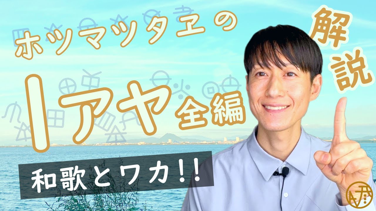 神代文字「ヲシテ」で書かれたホツマツタヱの第１章の全編を現代語訳しながら解説します。ホツマツタエはどのように読まれているのか、原文から迫ってゆきます。