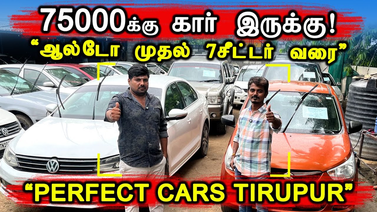 Автомобили из 75000 недорогих идеальных автомобилей Тирупур #подержанныеавтомобили #подержанныеав...