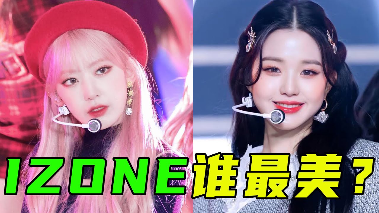 IZ*ONE成員顏值分析，誰才是最美的？#IZONE#张元英#宫胁咲良#曺柔理#崔叡娜#安宥真#权恩妃#姜惠元#金采源#金珉周#李彩演#izone现状#小樱花#izone颜值【小星娛樂】