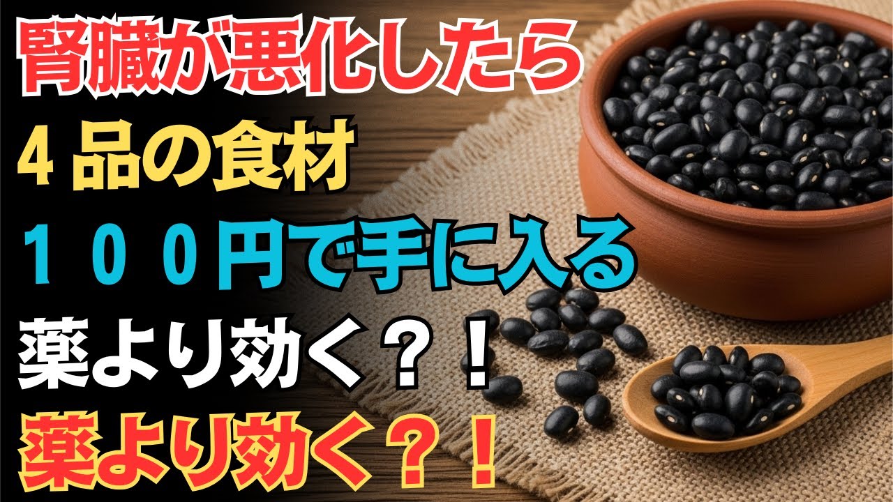 腎機能を指摘されたら今すぐ食べて！多くのシニアが見逃している「食べるだけで腎臓が元気になる」スーパーで100円の食材4選【食で健康長寿】