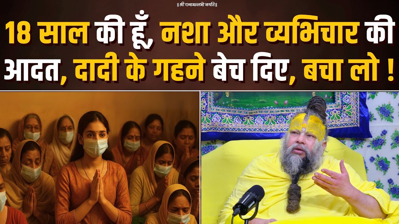 18 साल की हूँ, नशा और व्यभिचार की आदत, दादी के गहने बेच दिए, बचा लो ! Bhajan Marg
