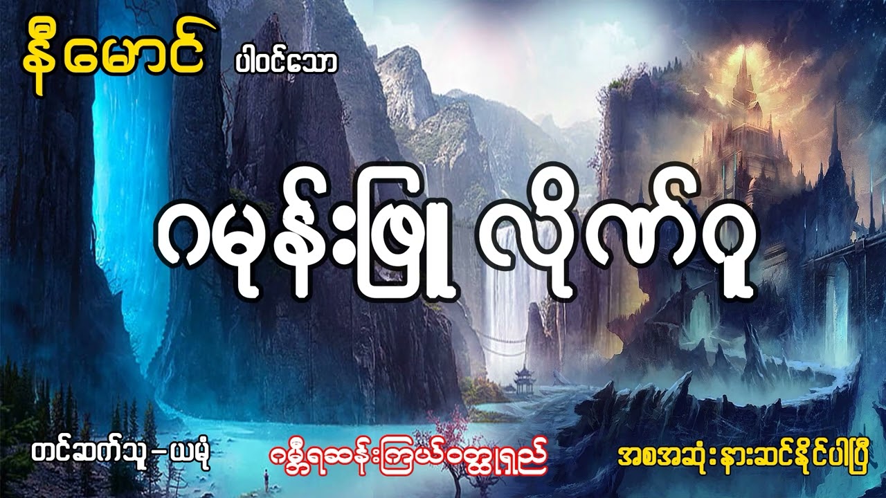 ဂမုန်းဖြူ လိုဏ်ဂူ (အစ - အဆုံး)