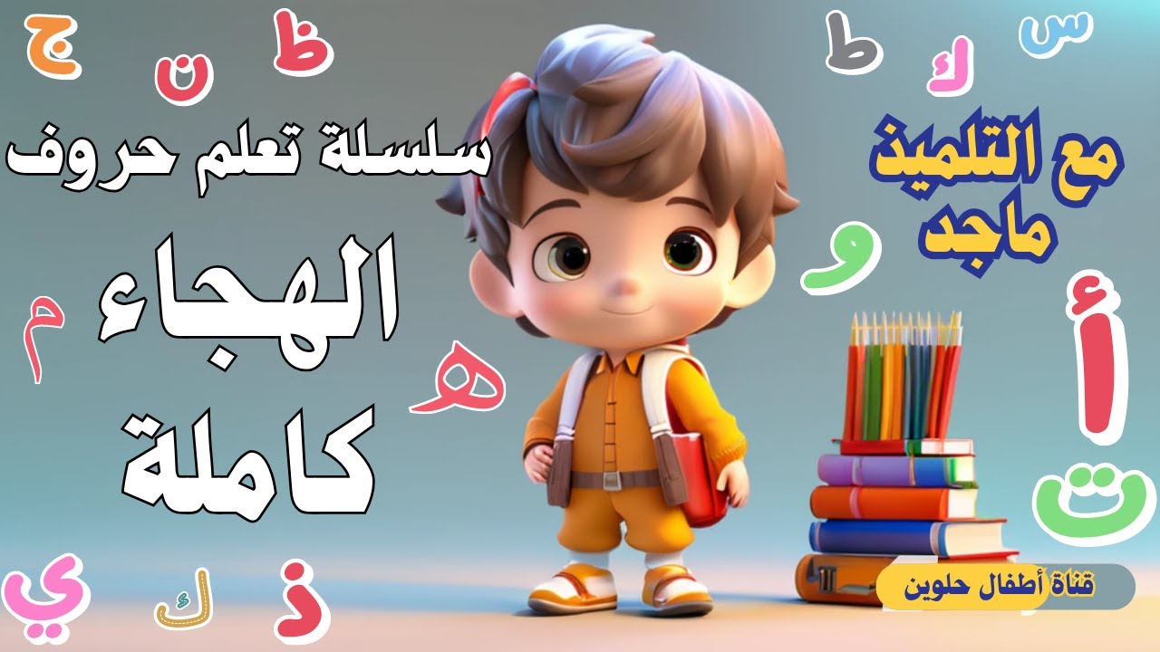 تعلم حروف الهجاء كاملة من الألف إلى الياء(اللغة العربية) ـ قناة أطفال حلوين