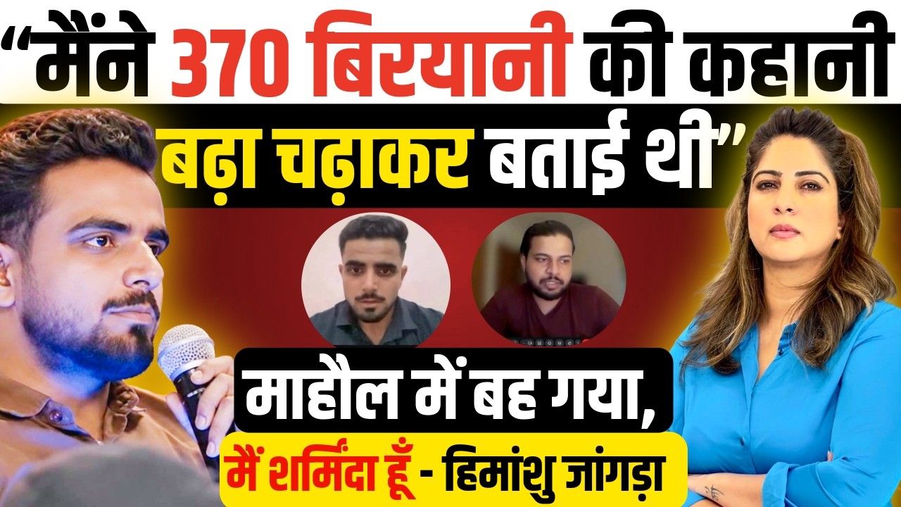 &ldquo;मैंने 370 Biryani की कहानी बढ़ा चढ़ाकर बताई थी&rdquo; माहौल में बह गया, मैं शर्मिंदा हूँ- Himanshu Jangra