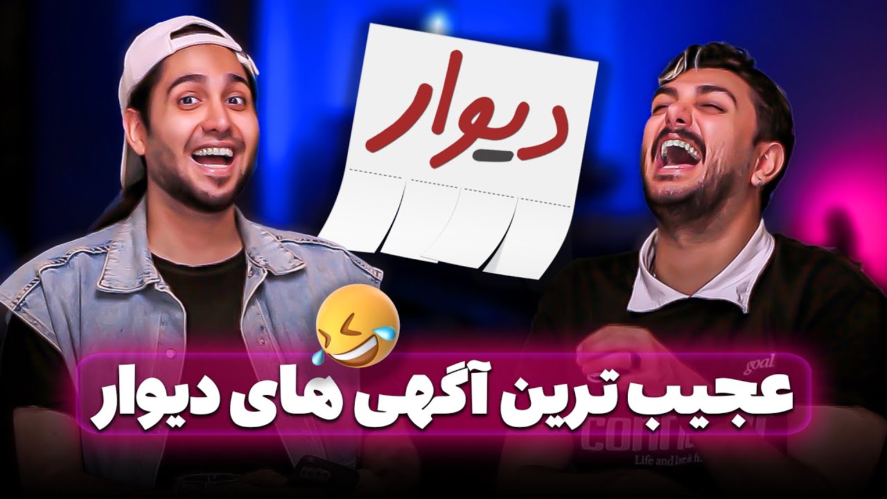 ❌عجیب ترین و خنده دارترین آگهی های دیوار😱 از خنده دار تا دارک